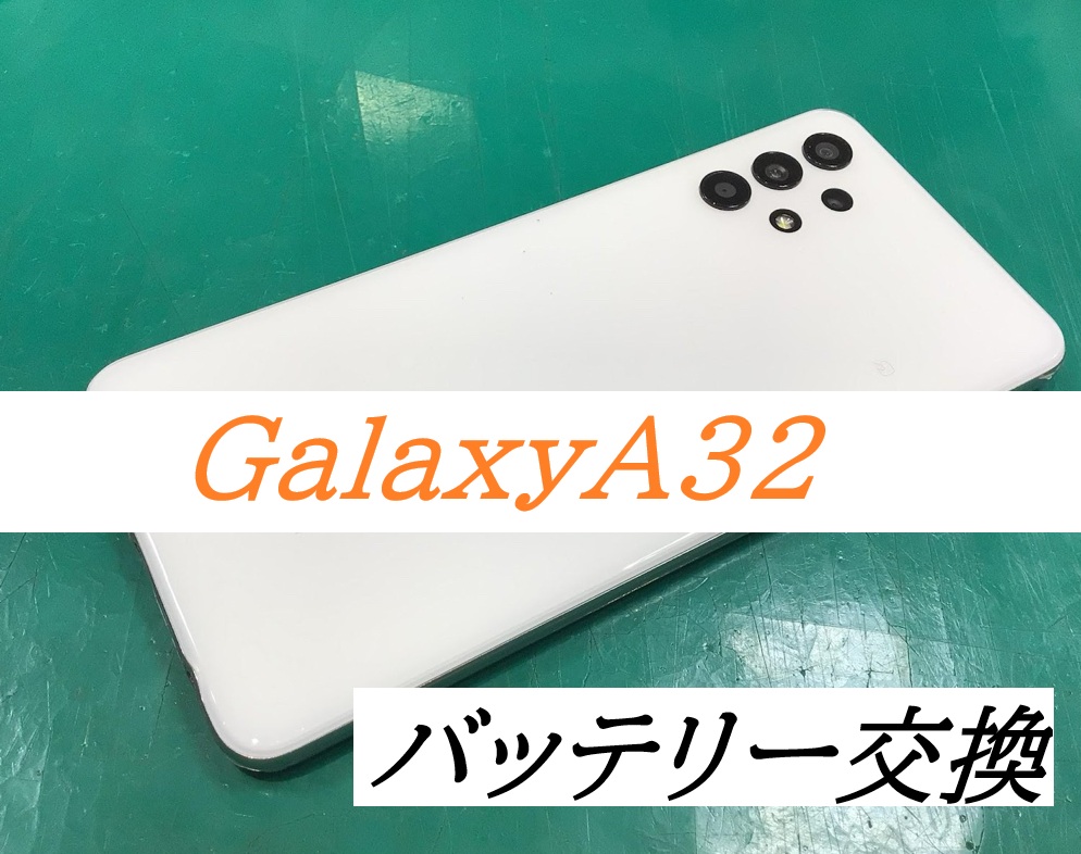 GalaxyA32のバッテリー交換ならデータをそのまま・最短即日修理のスマホ修理工房港北TOKYU S.C.店へ